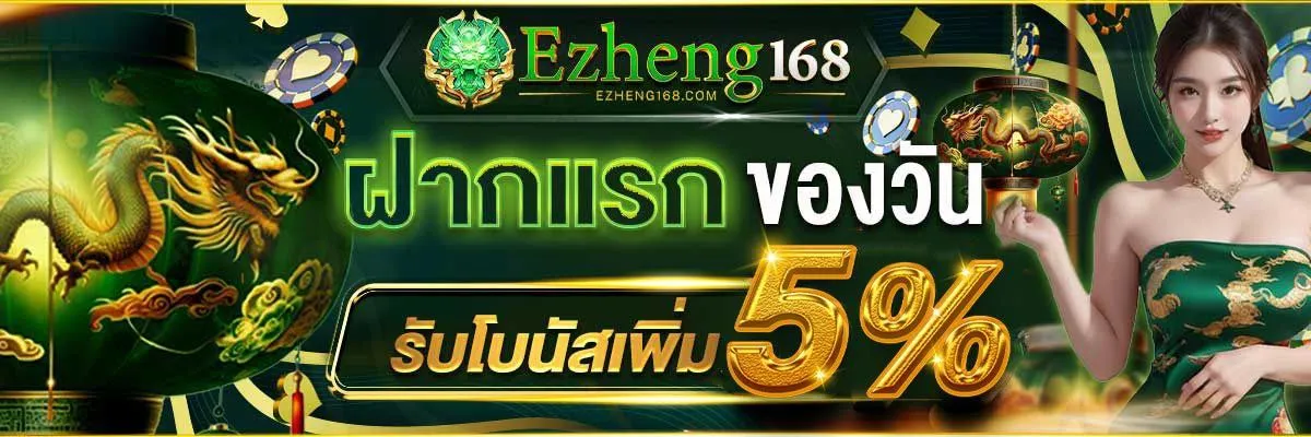 EZHENG168 โบนัสฟรี