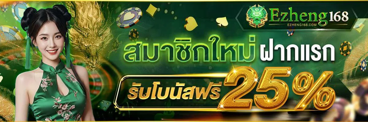 EZHENG168 โบนัสฟรี